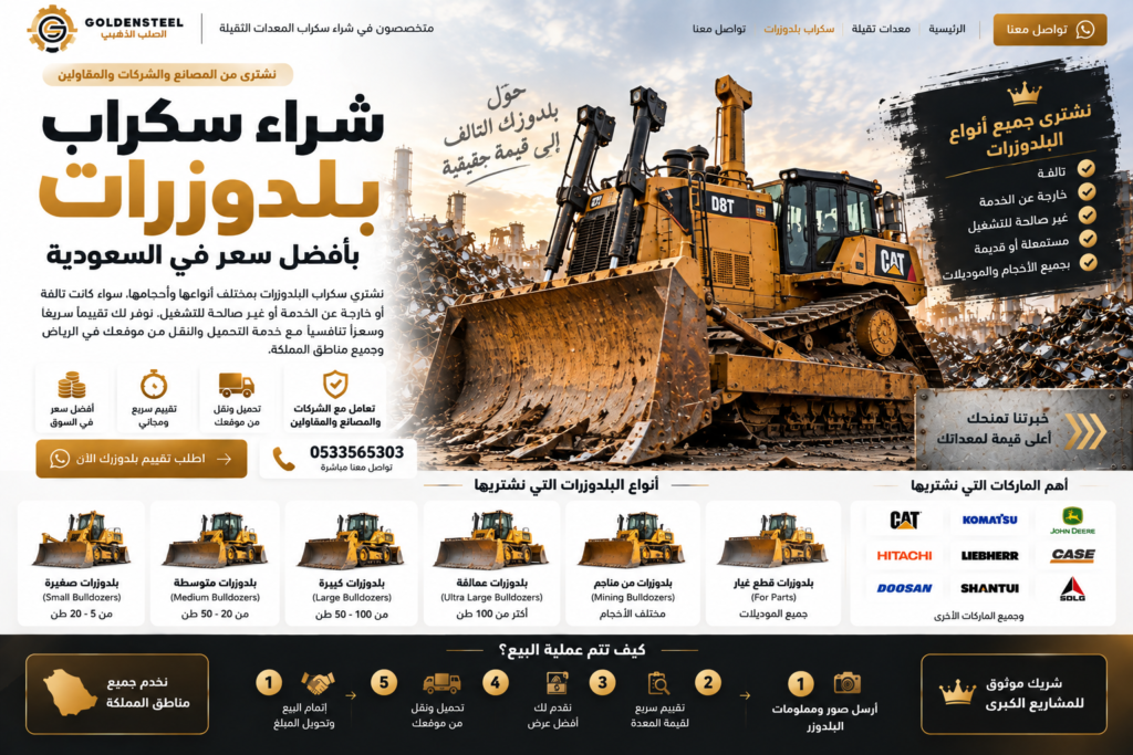 شراء سكراب بلدوزرات