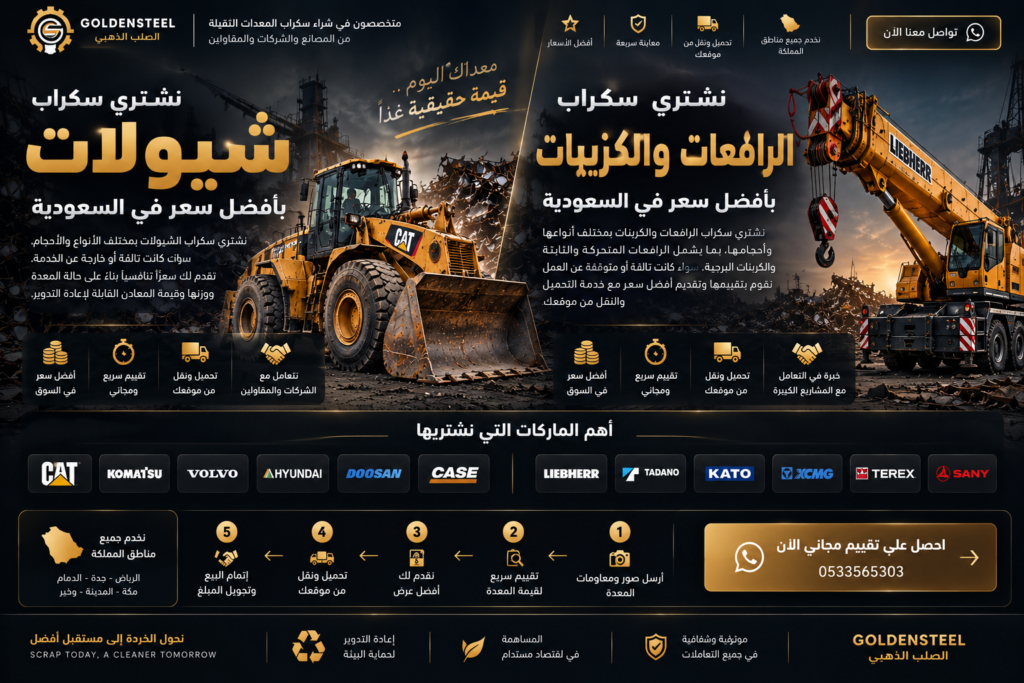 نشتري سكراب شيولات الرافعات والكرينات​