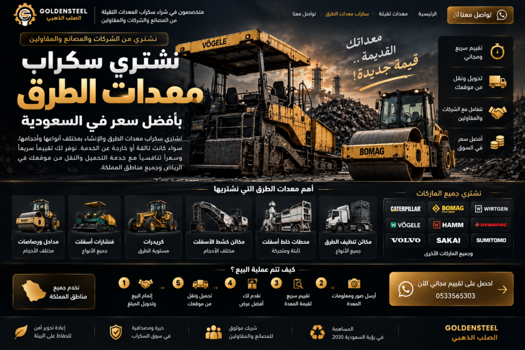 نشتري سكراب معدات الطرق