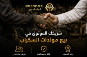 حلول موثوقة لبيع وشراء مولدات السكراب للمصانع