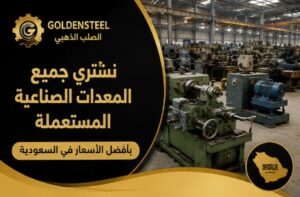 معاينة وتقييم المعدات الصناعية المستعملة قبل الشراء.