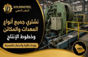 شراء المعدات الصناعية المستعملة والدفع الفوري.