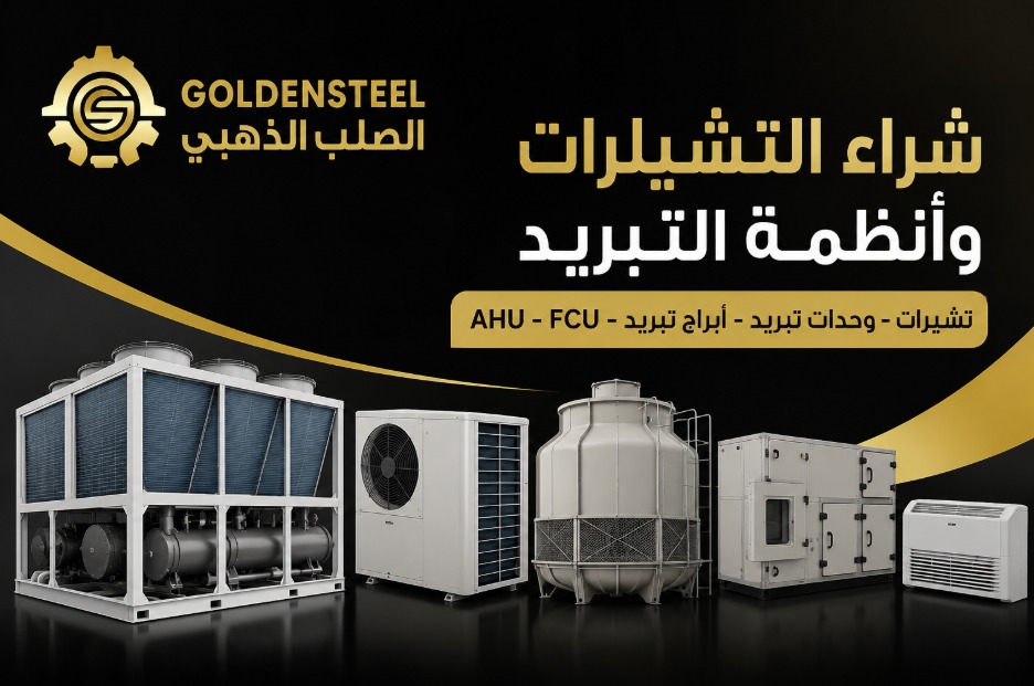 شراء تشيلرات وأنظمة التبريد في السعودية