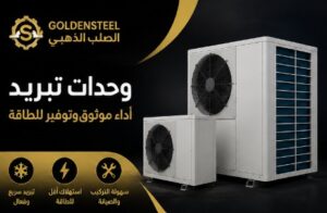 تشيلرات عالية الكفاءة للتبريد في السعودية