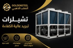 أبراج تبريد لأنظمة التبريد في السعودية