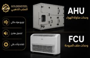 وحدات مناولة الهواء AHU لأنظمة التبريد
