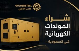 شراء المحولات الكهربائية في السعودية
