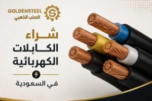 شراء المولدات والمحولات والكابلات الكهربائية في السعودية