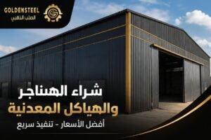 شراء الهياكل المعدنية في السعودية