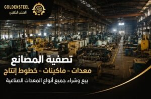 تصفية المصانع في السعودية