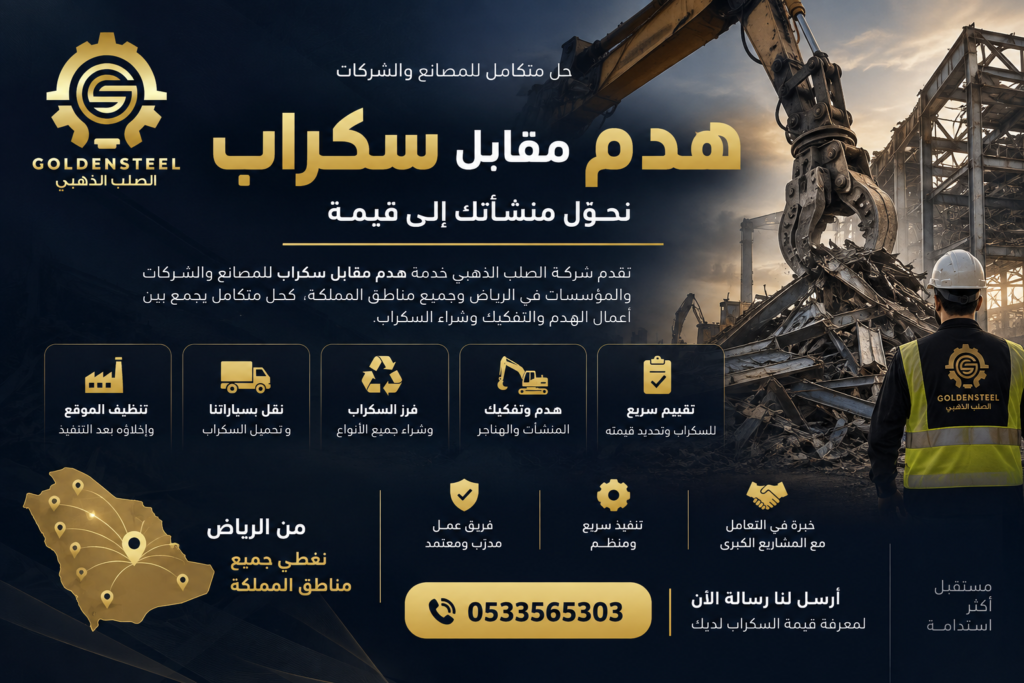 هدم مقابل سكراب