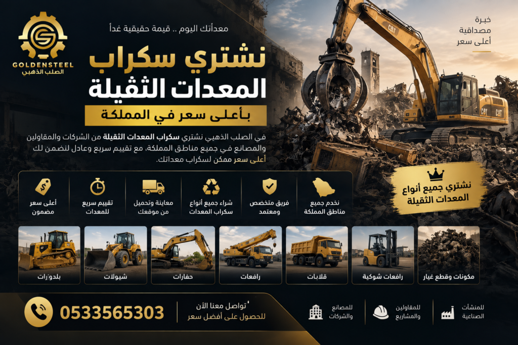 سكراب معدات ثقيله