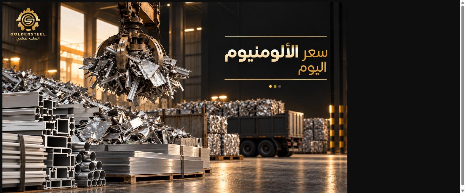 سعر الألمنيوم اليوم في السعودية