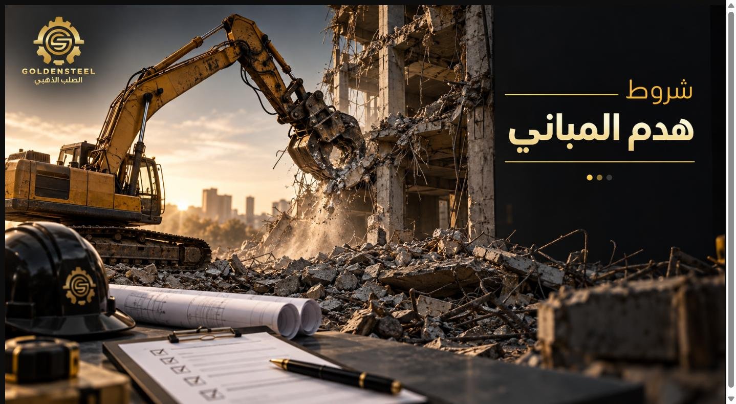 شروط هدم المباني في السعودية